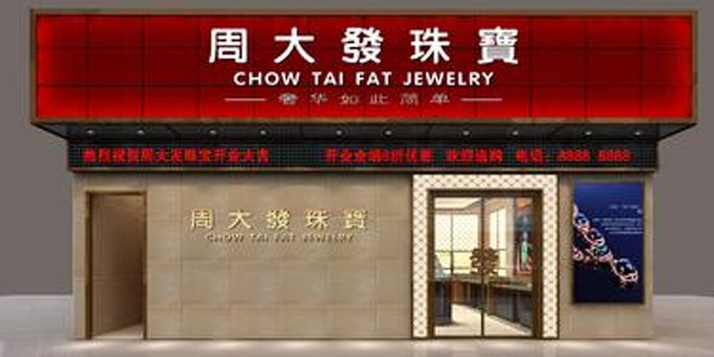 深圳市周大发珠宝首饰有限公司