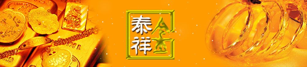 山东招远金泰祥珠宝首饰有限公司