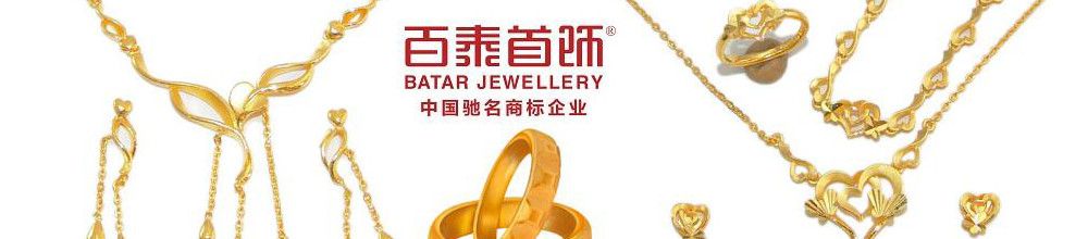 深圳市百泰珠宝首饰有限公司