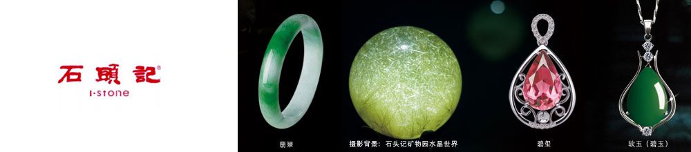 石头记珠宝有限公司