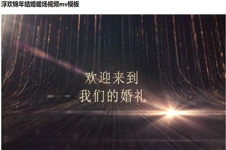 特别的结婚典礼mv创意有哪些