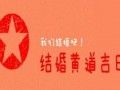 嫁娶择日大全六步法则