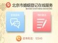 北京婚姻登记预约步骤
