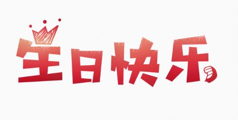 33岁生日感言朋友圈 写给自身的话