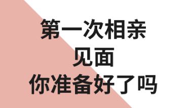 最强相亲全策略 从相亲网站系统到聊天话题一网打尽！