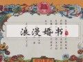 正确的婚书如何写 婚书格式及模板大全