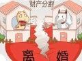 离婚财产怎么样分割2019