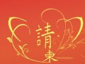 电子结婚典礼请柬模板下载，带你知道电子请柬有哪些好处