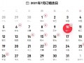 2021年7月份订婚黄道吉日一览表
