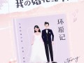 朋友都赞爆的备婚记录！Get全网与众不同结婚典礼日记书