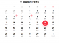 2022年4月订婚黄道吉日一览表